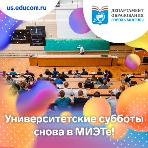 Университетские субботы снова в МИЭТе