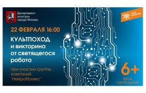 В Зеленограде проведут викторину от светящегося робота
