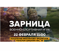 В Новой Москве проведут военно-спортивную игру «Зарница»