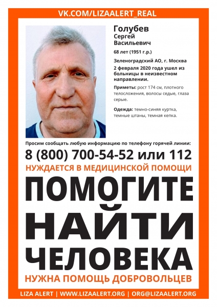 Внимание, розыск! Голубев Сергей Васильевич