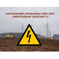 Энергетики предупреждают: нарушения охранных зон ЛЭП смертельно опасны