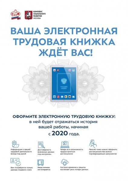 Работникам и работодателям: Электронная трудовая книжка