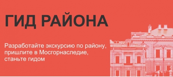 Департамент культурного наследия города Москвы ведет набор гидов на годовой экскурсионный проект