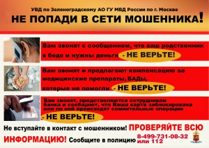 Полиция Зеленограда продолжает бороться с мошенничеством