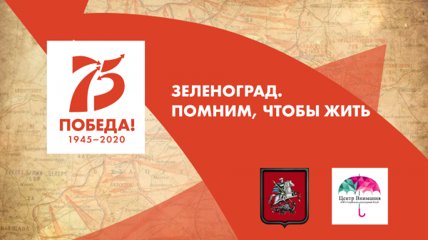 Приглашаем жителей Зеленограда принять участие в Проекте «Зеленоград. Помним, чтобы жить»