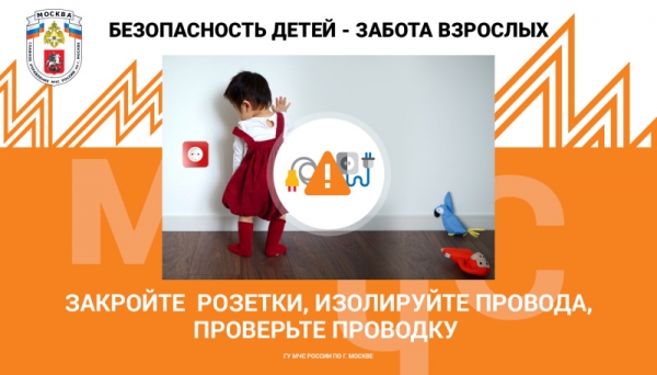 Меры безопасности для ребенка в доме: Электрические розетки