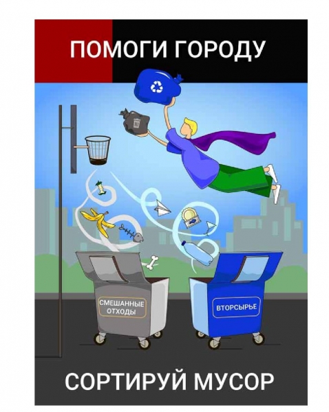 Москвичи прислали 75 плакатов на конкурс в поддержку раздельного сбора отходов  