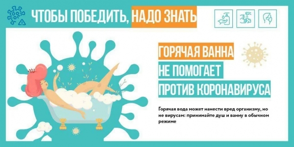 Горячая ванна бесполезна против коронавируса