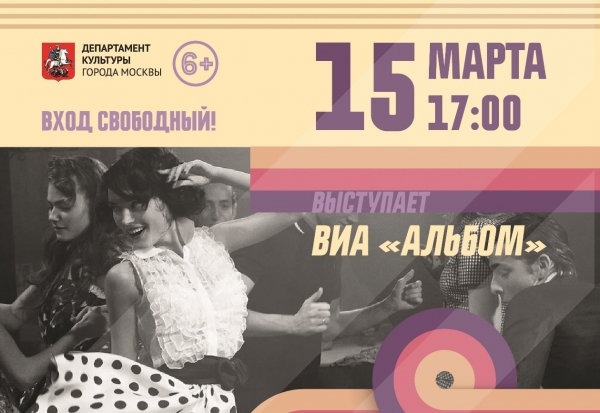В Зеленограде выступит вокально-инструментальный ансамбль «Альбом»