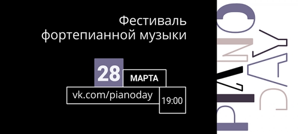 МИЭТ покажет концерт Piano Day в прямом эфире