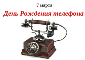 7 марта День рождения телефона