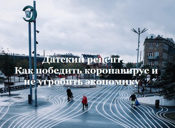 Датский рецепт. Как победить коронавирус и не угробить экономику