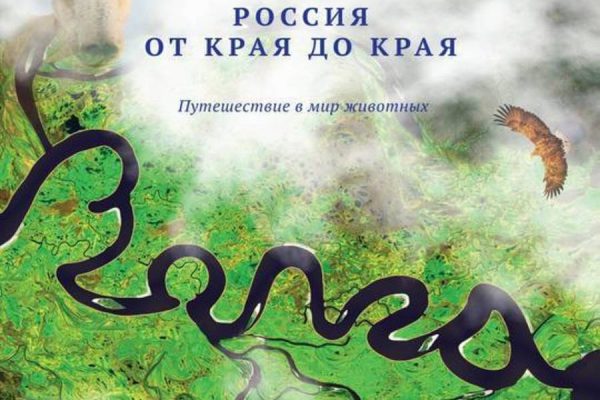 В Зеленограде пройдет показ фильма «Волга. Россия от края до края»