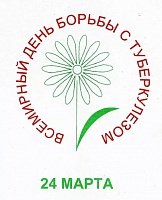 24 марта - Всемирный день борьбы с туберкулезом
