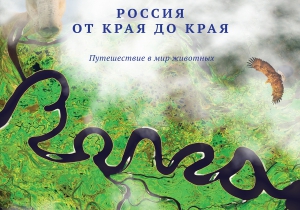 Документальный фильм «Волга. Россия от края до края»
