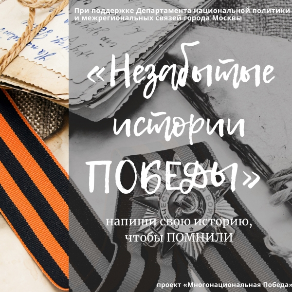 О проекте «Многонациональная Победа»