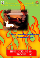 Ребенок один дома-большая опасность!!!