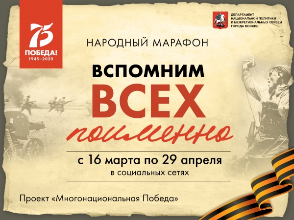 О проекте «Многонациональная Победа»
