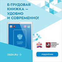 Работникам и работодателям: Электронная трудовая книжка