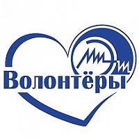 Волонтерское движение МИЭТ творит добрые дела