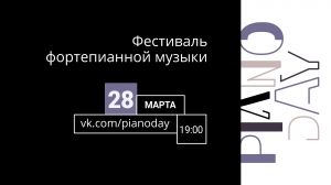 28 марта НИУ МИЭТ покажет концерт Piano Day в прямом эфире