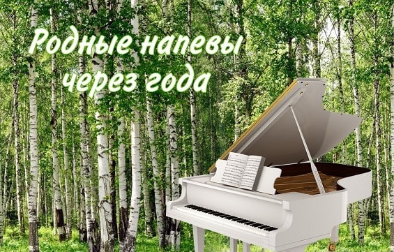 «Творческий лицей» приглашает на концерт «Родные напевы через года»