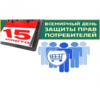 15 марта будет отмечаться Всемирный день прав потребителей
