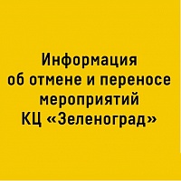 Отмена и перенос концертов в Культурном центре «Зеленоград»: обновленная информация