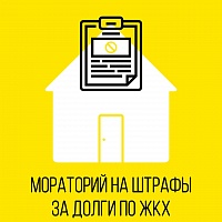 Штрафы за неоплаченные услуги ЖКХ отменены до конца года