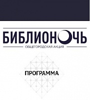  «Библионочь» впервые состоится в онлайн-формате