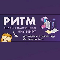 Прием заявок на онлайн-олимпиаду «РИТМ МИЭТ» продолжается