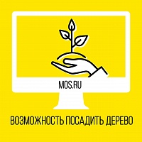 Посади дерево на mos.ru