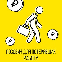 Порядок получения доплат к пособию по безработице будет упрощен