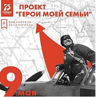 В Зеленограде стартовал проект «Герои моей семьи»