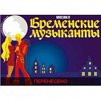 Мюзикл «Бременские музыканты» в Зеленограде перенесли на 15 ноября