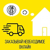 Оставайтесь в безопасности – заказывайте онлайн!