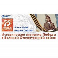 В МИЭТ расскажут об историческом значении Победы в Великой Отечественной войне