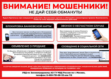 Управление внутренних дел по Зеленограду напоминает жителям округа о мошенниках