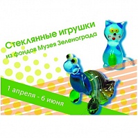 Онлайн-выставка «Стеклянные игрушки из фондов Музея Зеленограда» ждет своих посетителей