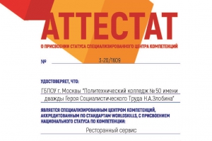 Зеленоградскому Политехническому колледжу №50 присвоен статус специализированного центра компетенций