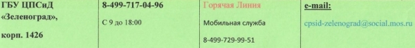 Номера горячих линий отделов соцзащиты Зеленограда