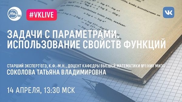 МИЭТ приглашает на онлайн-лекцию по решению задач с параметрами