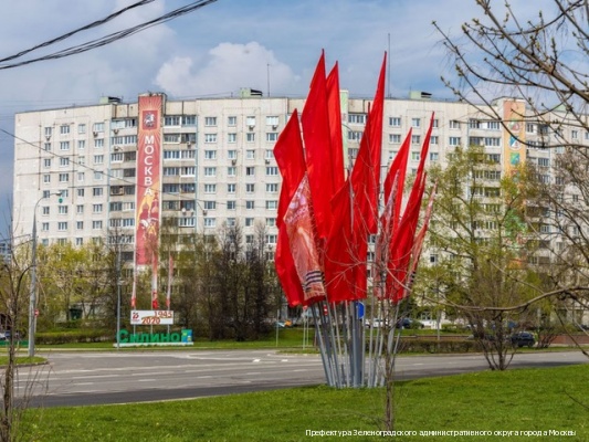 К 75-летию Победы Зеленоград оформили флагами и плакатами