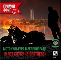 Создатель зеленоградского мотоклуба Z-Brothers расскажет о байкерах в прямом эфире в Instagram