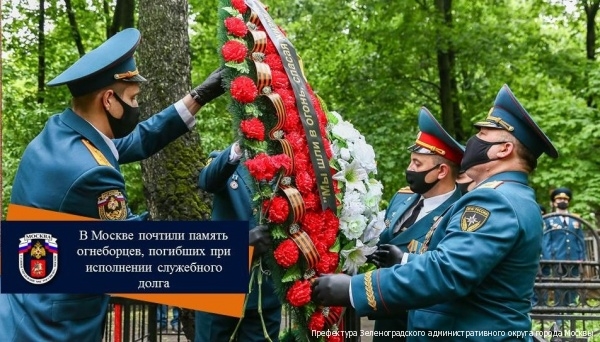 В Москве почтили память огнеборцев, погибших при исполнении служебного долга