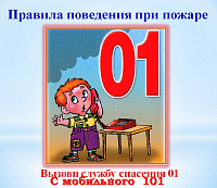 Родителям: Правила поведения детей при пожаре