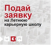 Летняя карьерная школа Правительства Москвы – начало твоей карьеры