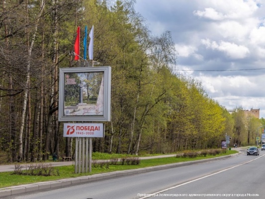 К 75-летию Победы Зеленоград оформили флагами и плакатами