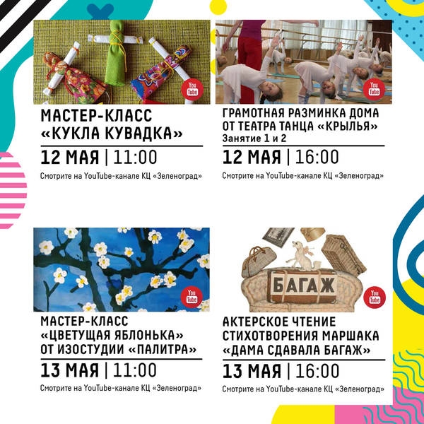 Онлайн-афиша Культурного центра «Зеленоград» с 12 по 17 мая