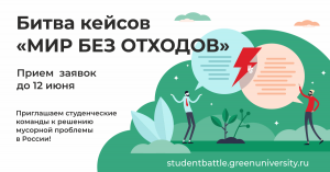 Битва Кейсов: «Мир без отходов»